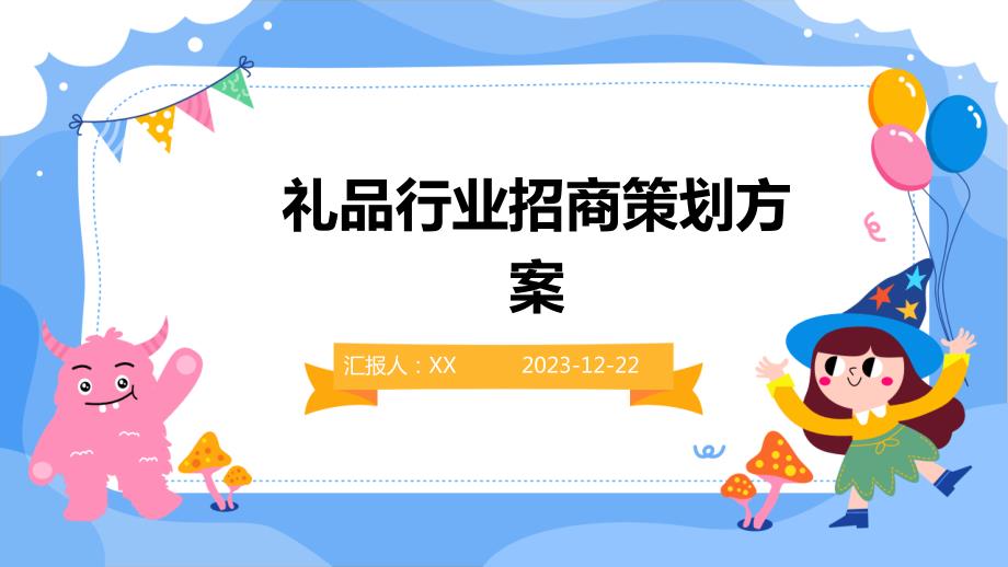礼品行业招商策划方案_第1页