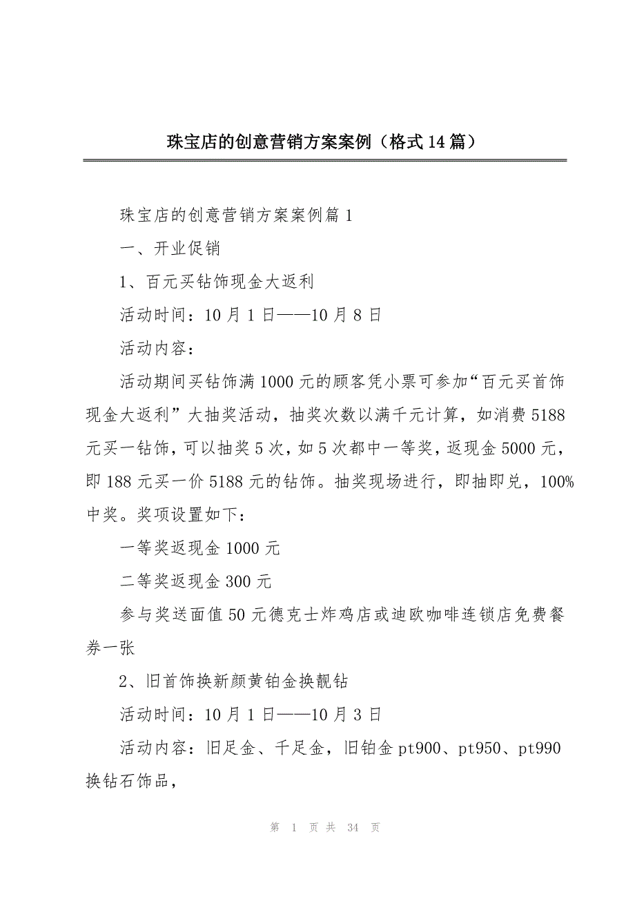 珠宝店的创意营销方案案例（格式14篇）_第1页