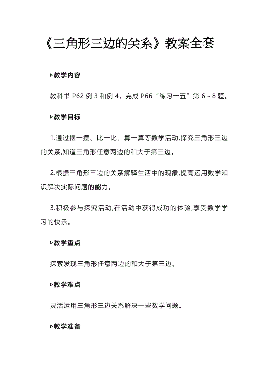 《三角形三边的关系》教案全套_第1页