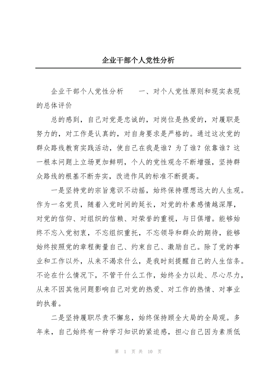 企业干部个人党性分析_第1页
