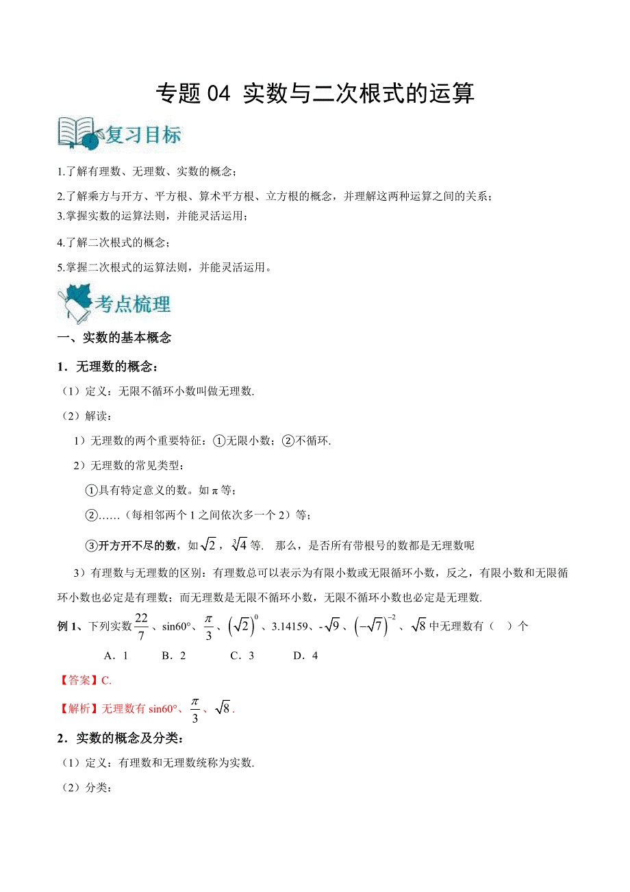 中考数学一轮复习专题04 实数与二次根式的运算-知识点梳理讲义（教师版）_第1页