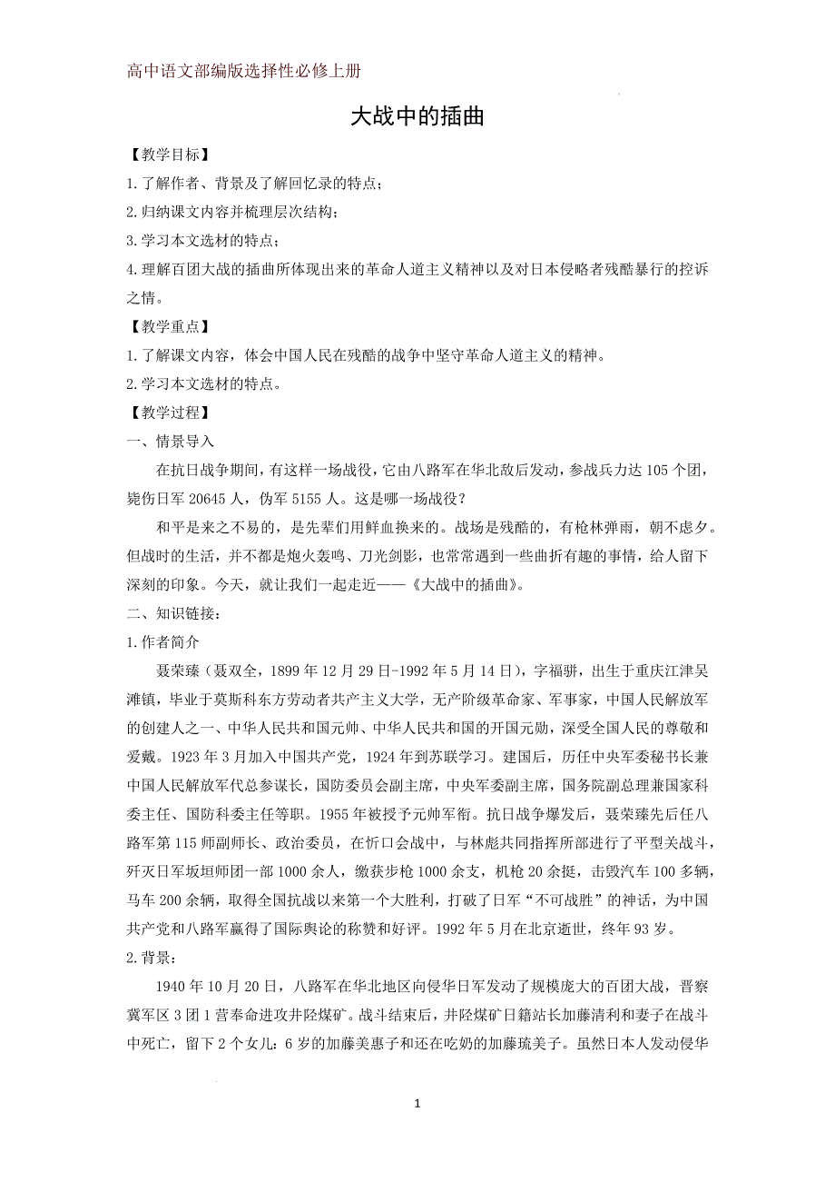 【高中语文】《大战中的插曲》教学设计++统编版+选择性必修上册_第1页