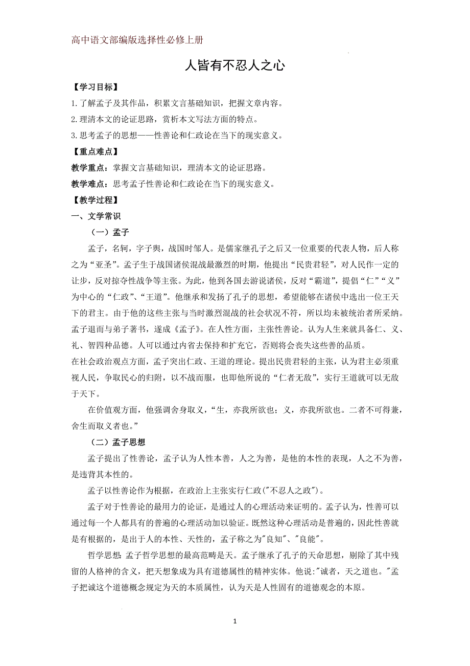 【高中语文】《人皆有不忍人之心》教案++统编版+选择性必修上册_第1页