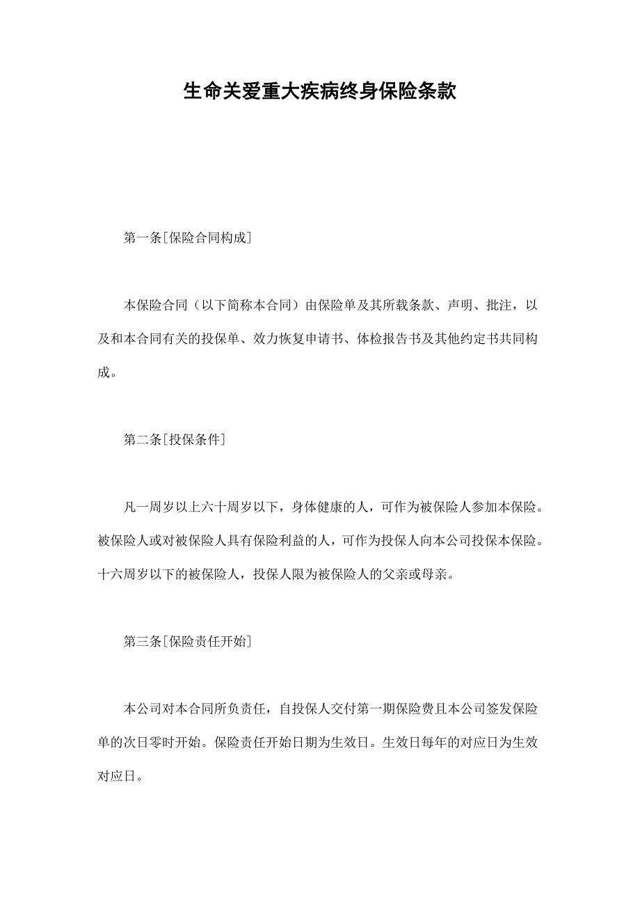 2024年新版生命关爱重大疾病终身保险条款（长期适用）_第1页