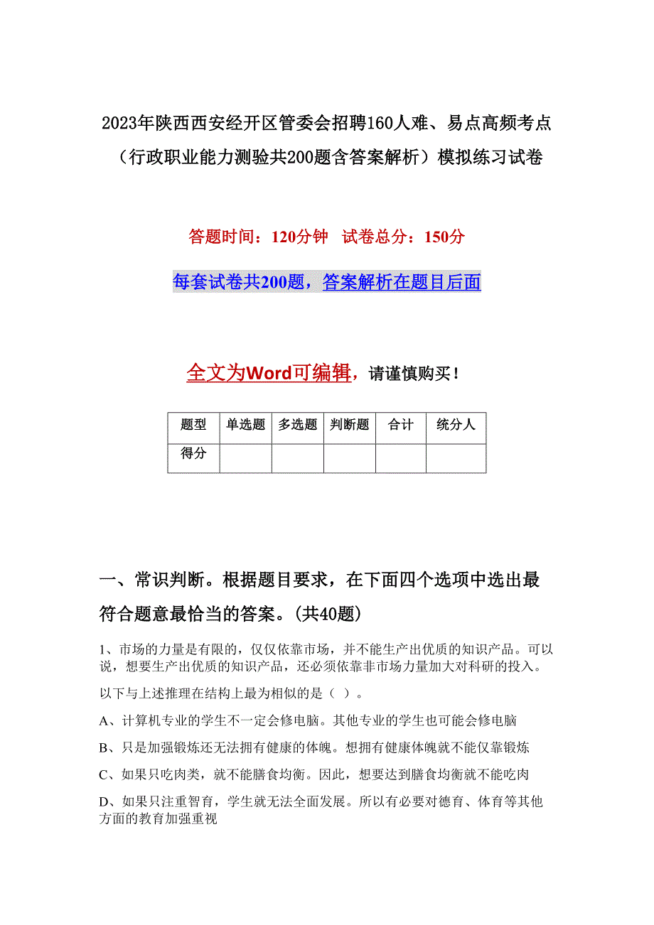 2023年陕西西安经开区管委会招聘160人难、易点高频考点（行政职业能力测验共200题含答案解析）模拟练习试卷_第1页