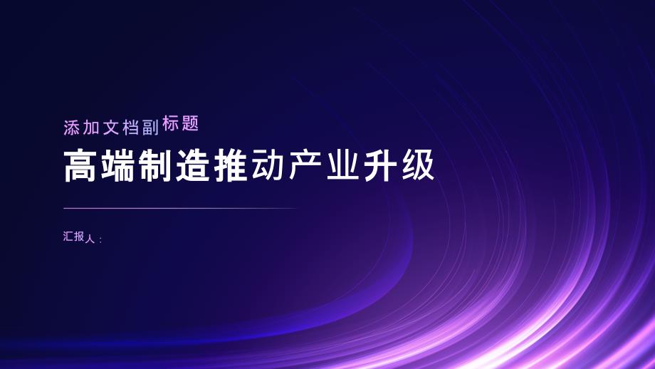 高端制造推动产业升级_第1页