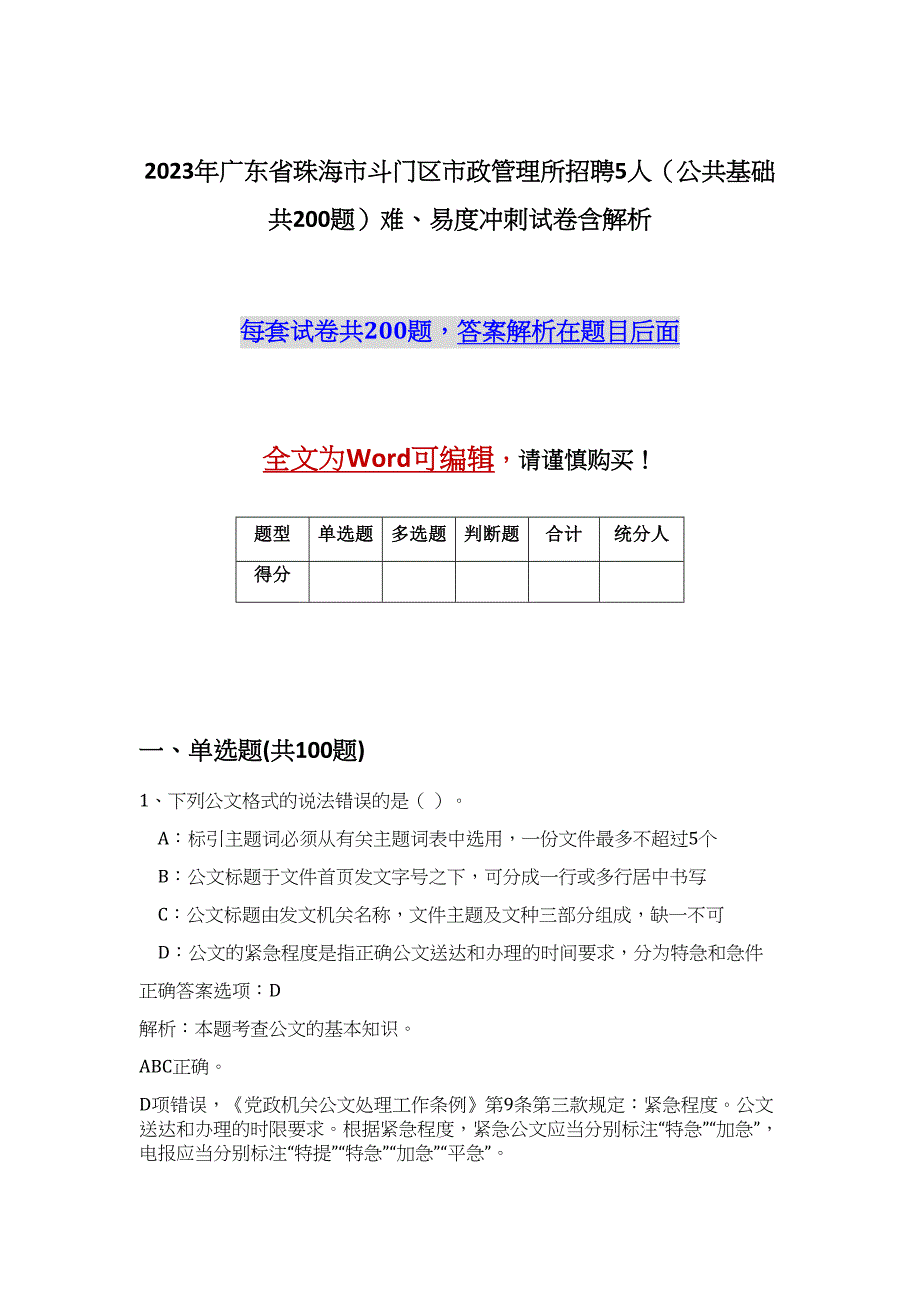 2023年广东省珠海市斗门区市政管理所招聘5人（公共基础共200题）难、易度冲刺试卷含解析_第1页
