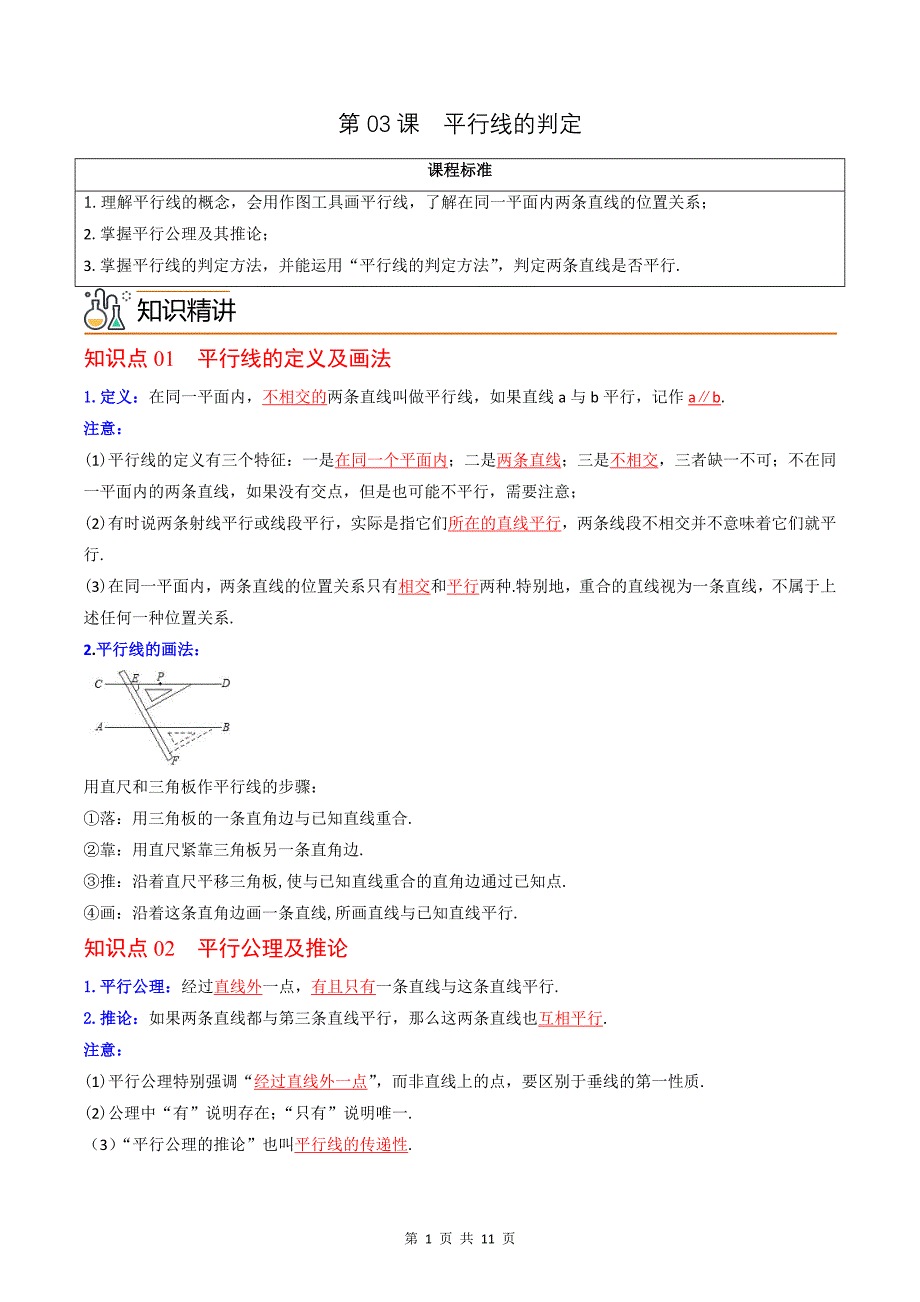 2024年人教版七年级数学寒假提高讲义 第03课平行线的判定（原卷版）_第1页