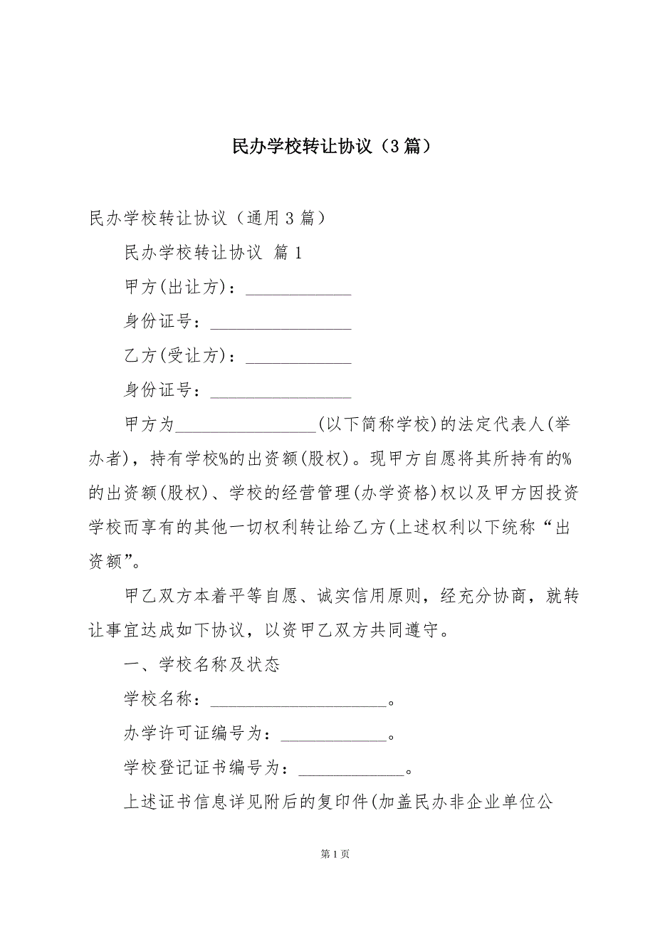 民办学校转让协议（3篇）_第1页