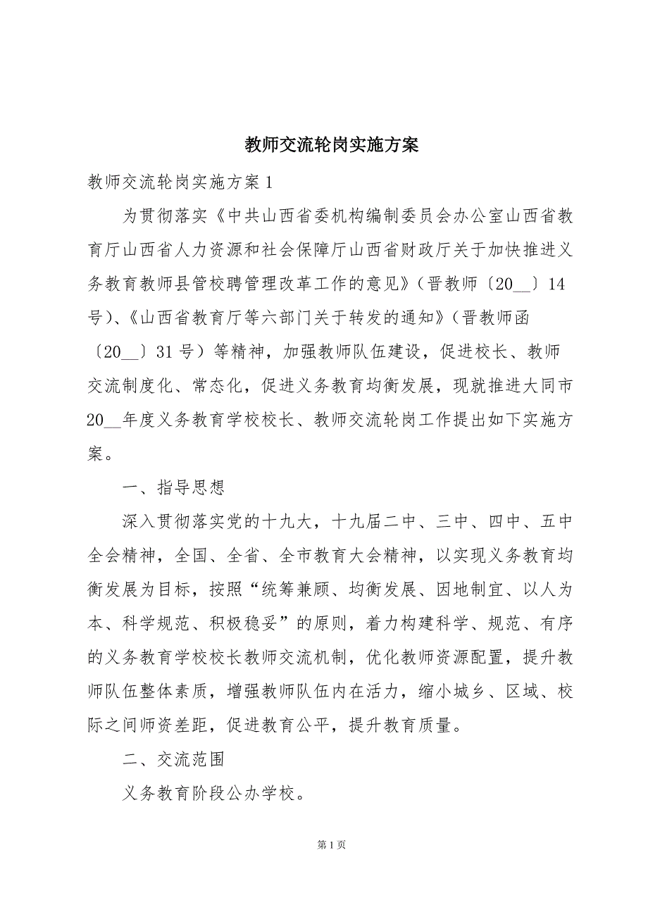 教师交流轮岗实施方案_第1页