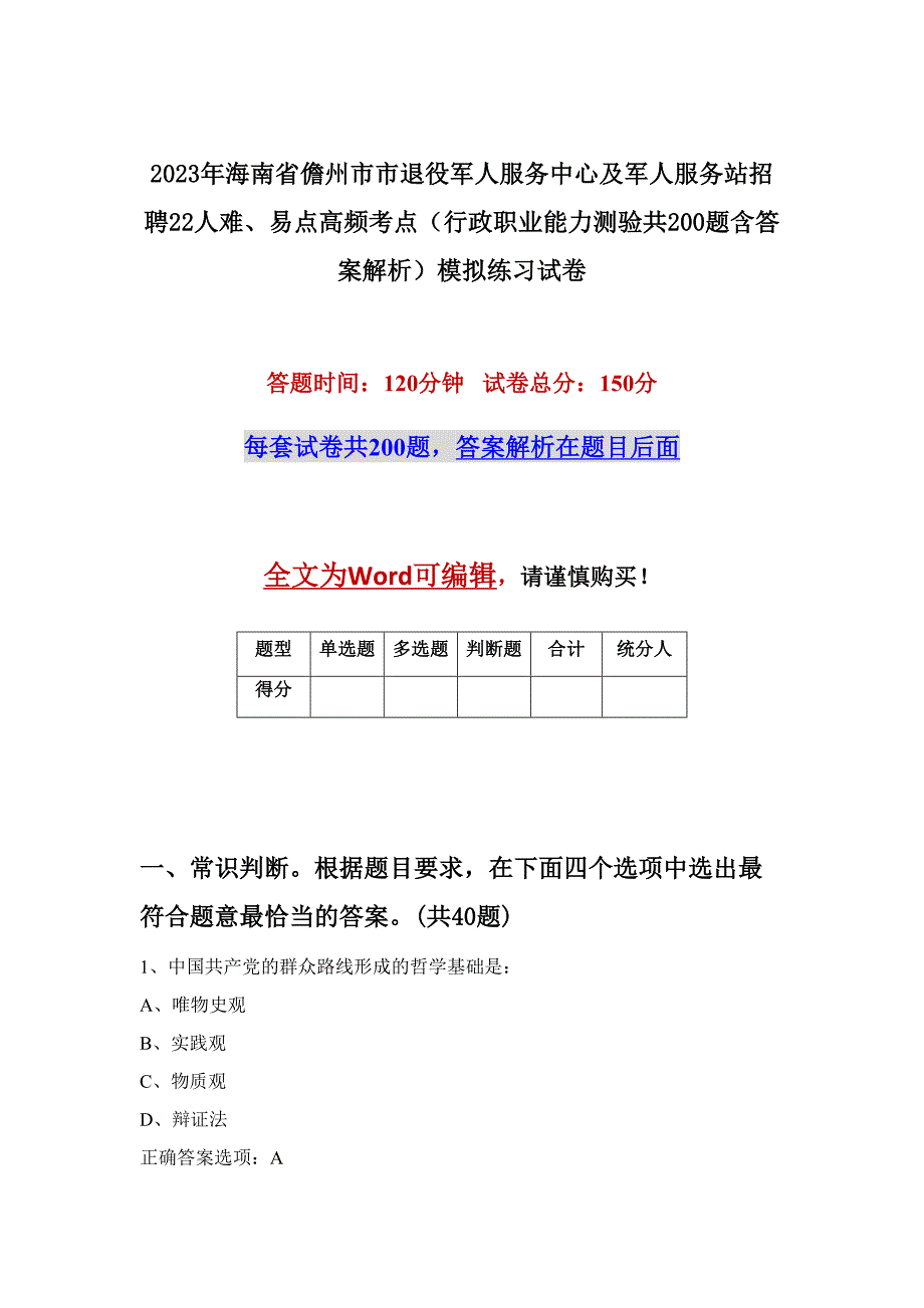 2023年海南省儋州市市退役军人服务中心及军人服务站招聘22人难、易点高频考点（行政职业能力测验共200题含答案解析）模拟练习试卷_第1页