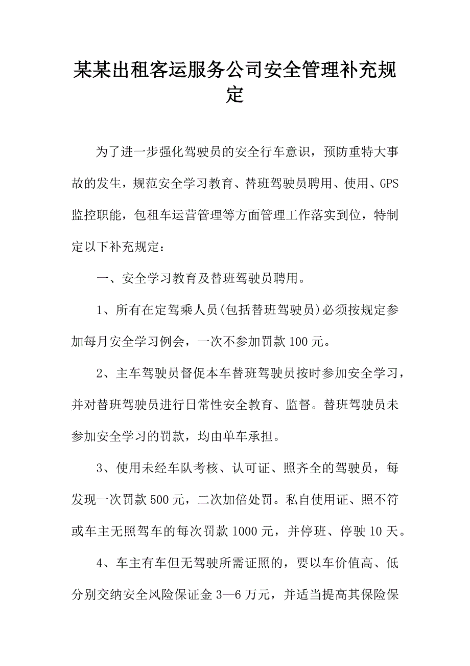 某某出租客运服务公司安全管理补充规定_第1页