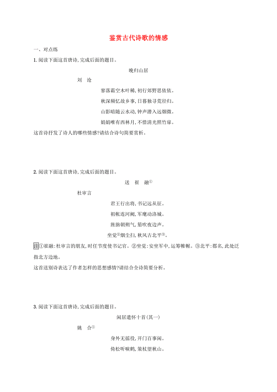 高考语文一轮复习 练案32 鉴赏古代诗歌的情感（含解析）试题_第1页
