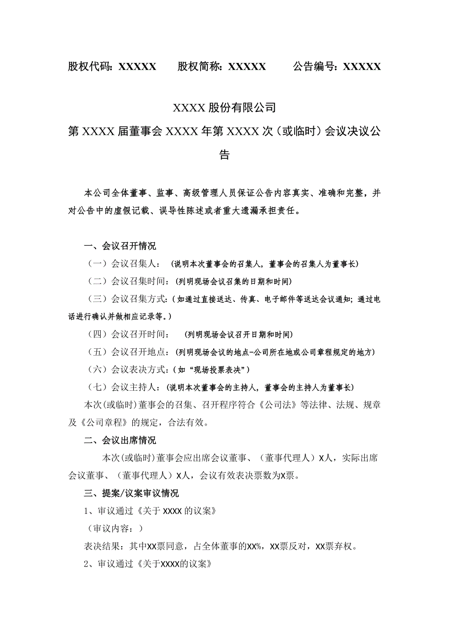 2024年新版董事会决议模板（长期适用）_第1页