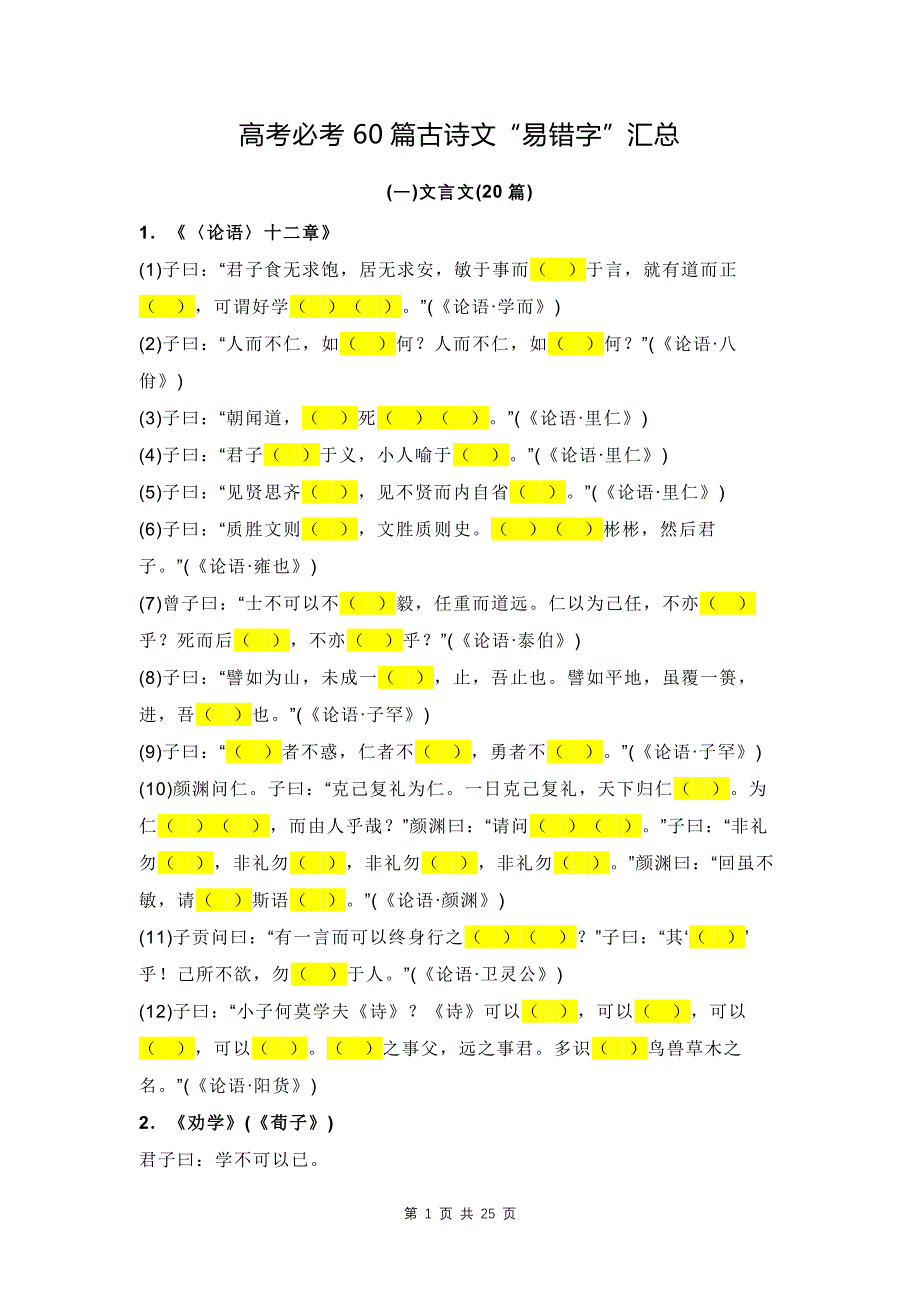 高考必考60篇古诗文 “易错字” 汇总_第1页