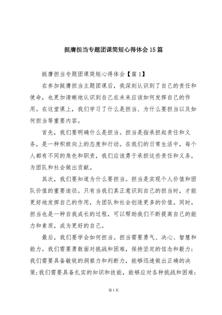 挺膺担当专题团课简短心得体会15篇_第1页
