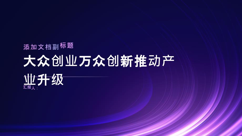 大众创业万众创新推动产业升级_第1页