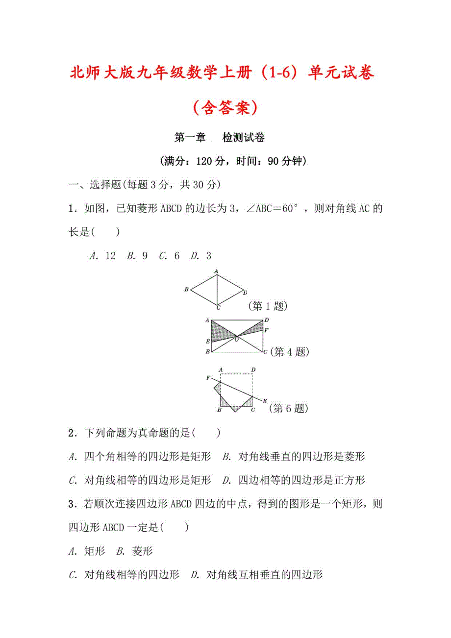 【北师大版】九年级数学上册（1-6）单元检测试卷（含答案）_第1页