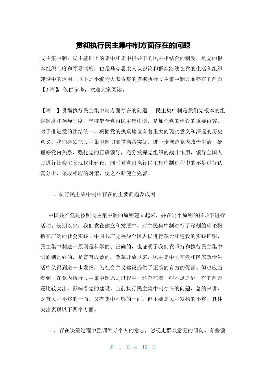 贯彻执行民主集中制方面存在的问题_第1页