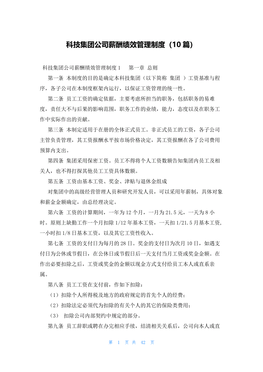 科技集团公司薪酬绩效管理制度（10篇）_第1页