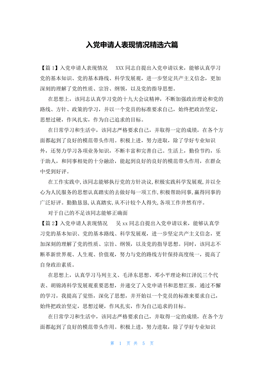 入党申请人表现情况精选六篇_第1页