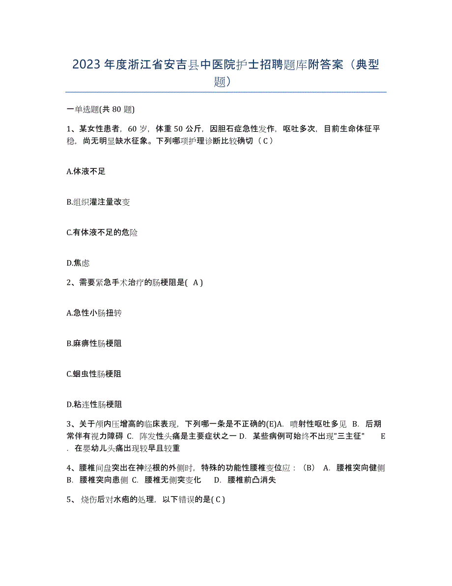 2023年度浙江省安吉县中医院护士招聘题库附答案（典型题）_第1页