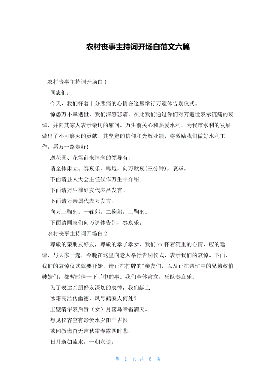 农村丧事主持词开场白范文六篇_第1页