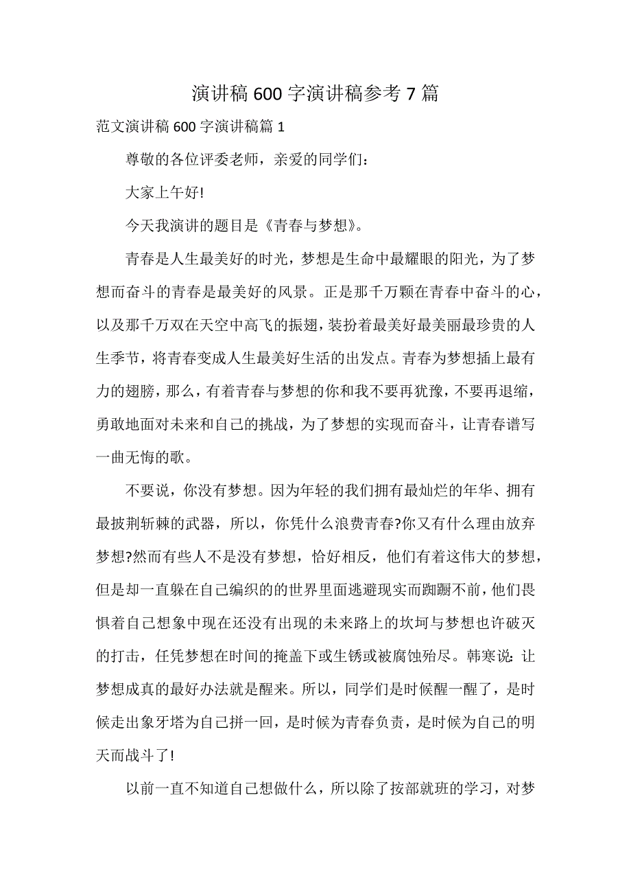 演讲稿600字演讲稿参考7篇_第1页