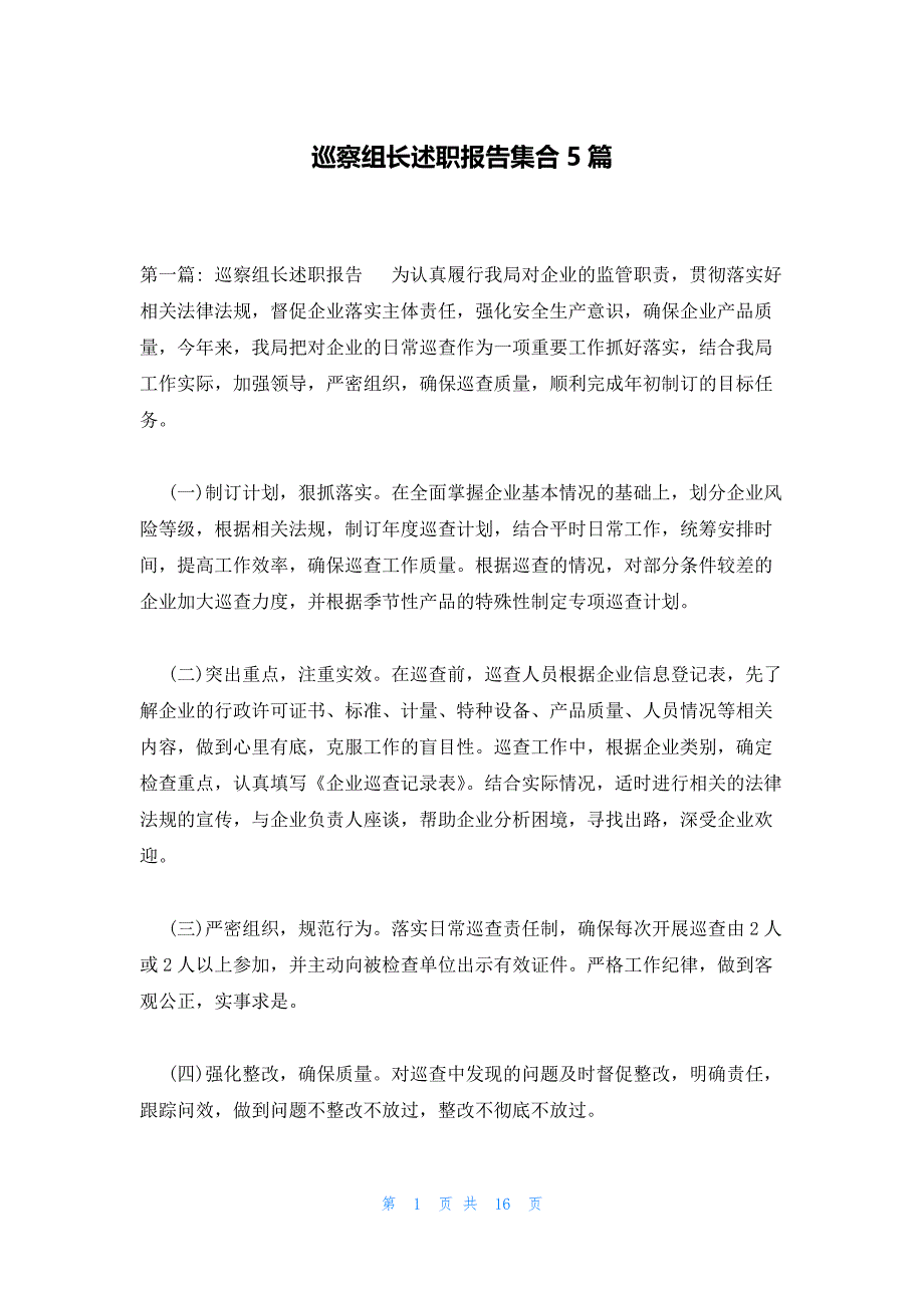 巡察组长述职报告集合5篇_第1页