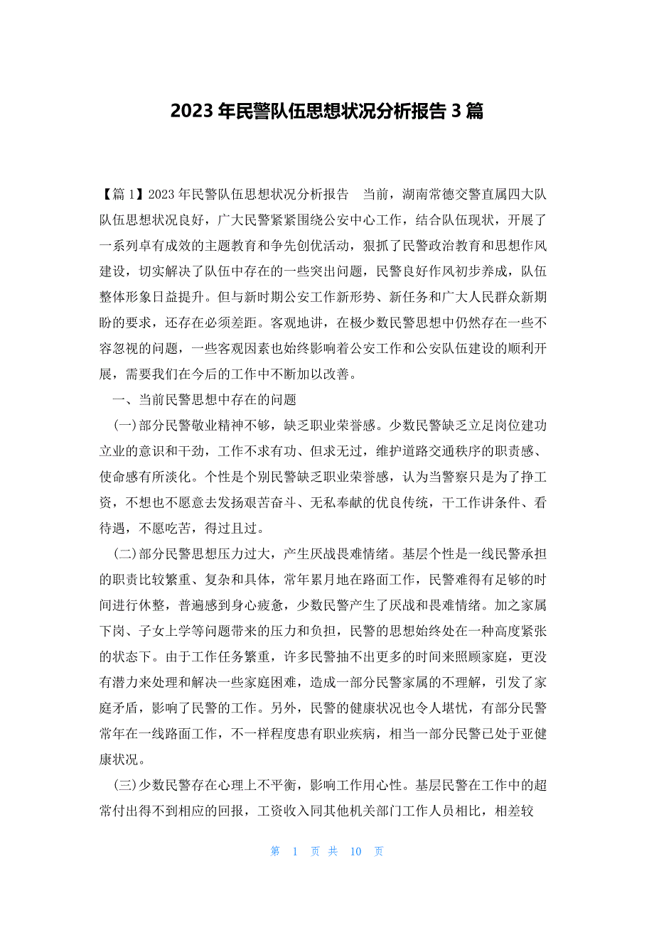 2023年民警队伍思想状况分析报告3篇_第1页