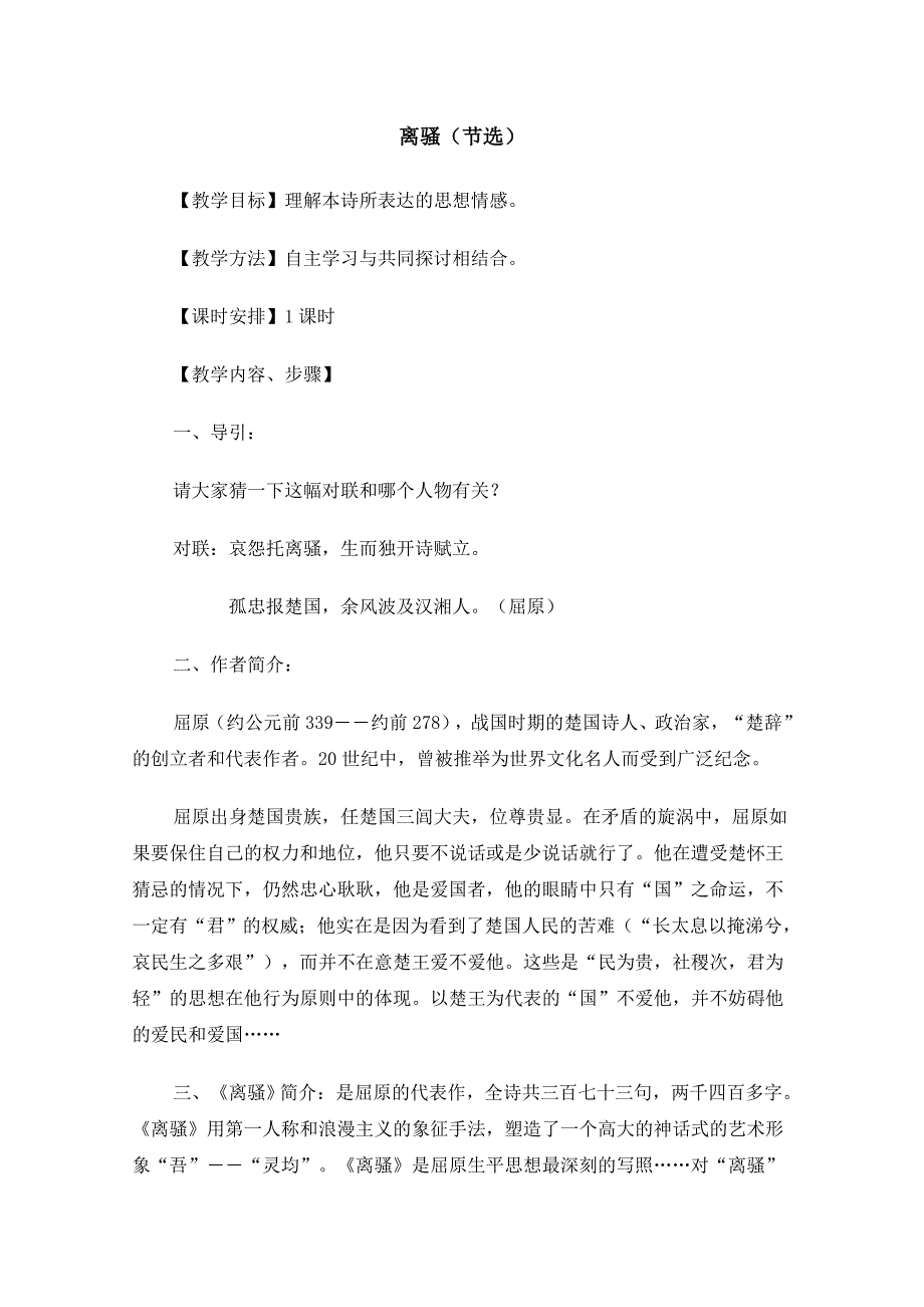 年高一语文同步教案：2.5.1《离骚（节选）》2(苏教版必修三)_第1页