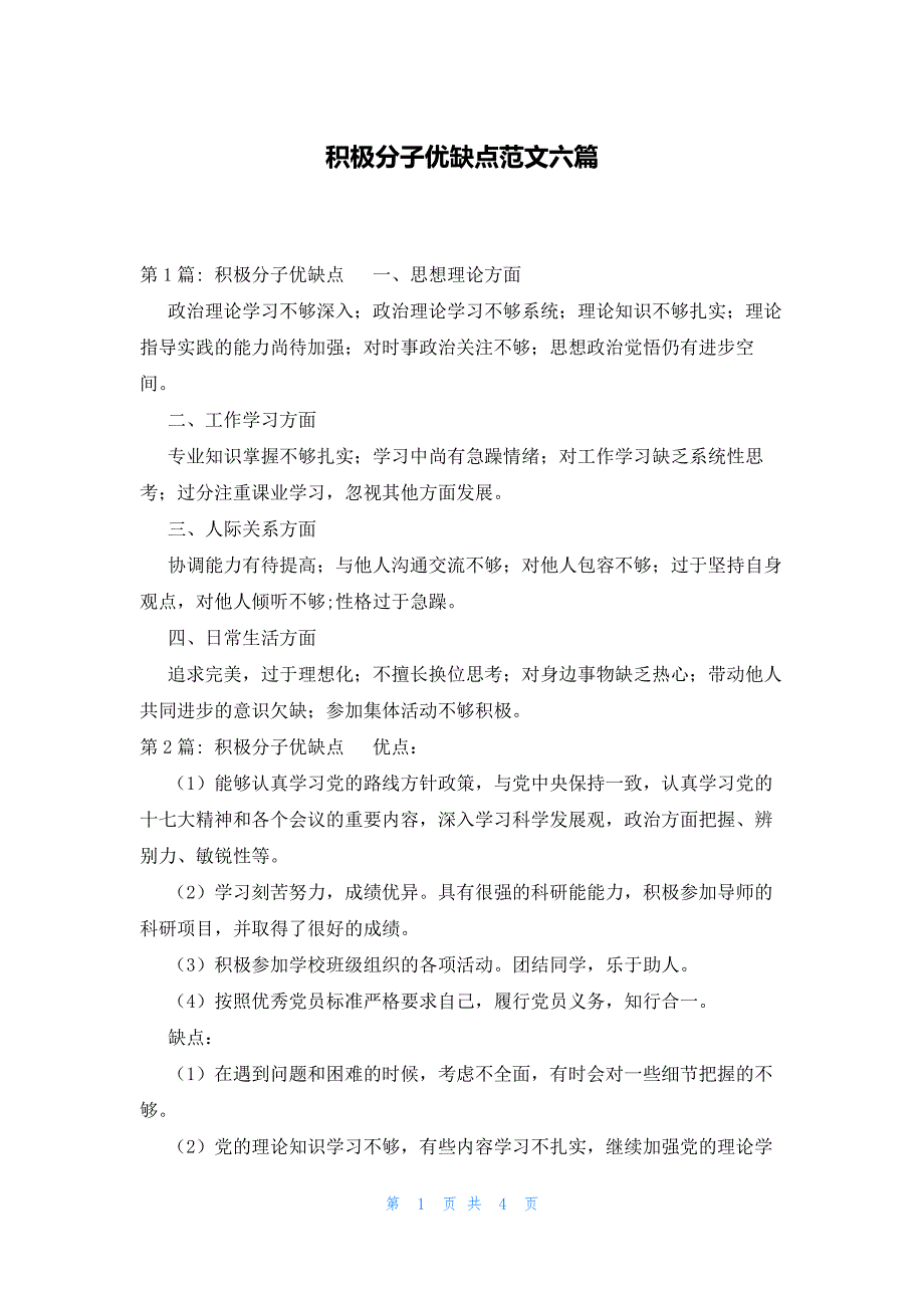 积极分子优缺点范文六篇_第1页
