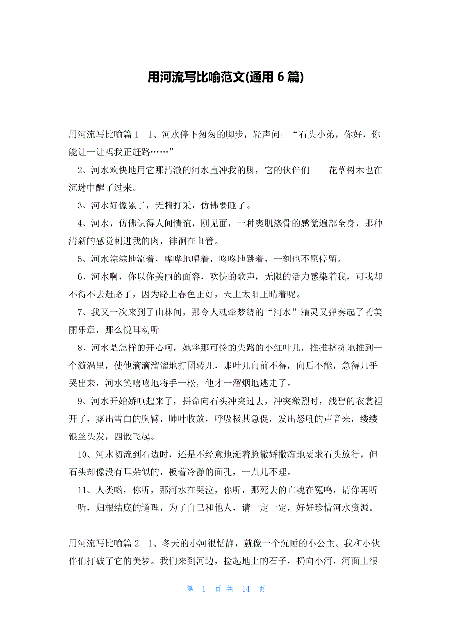 用河流写比喻范文(通用6篇)_第1页