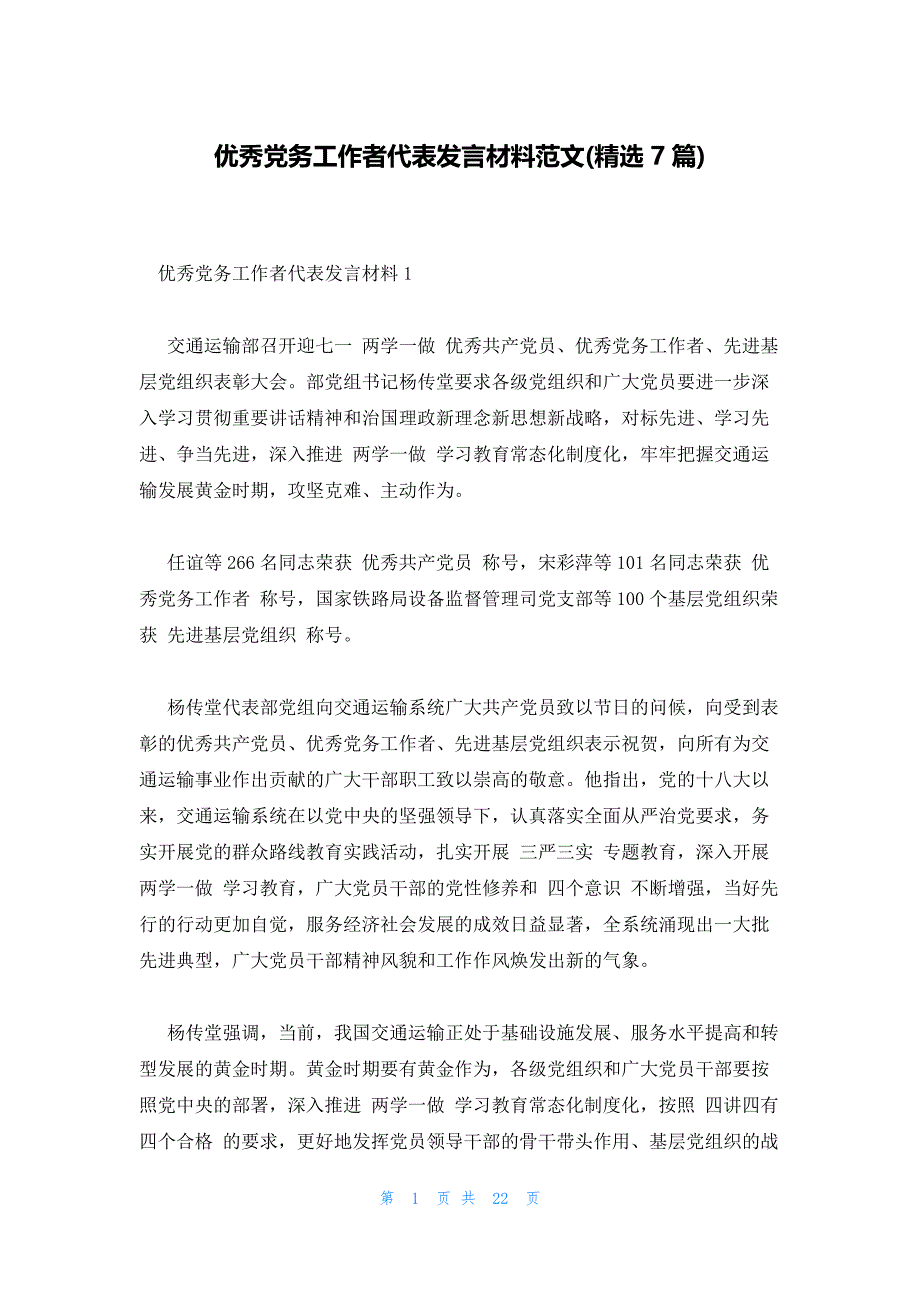 优秀党务工作者代表发言材料范文(精选7篇)_第1页