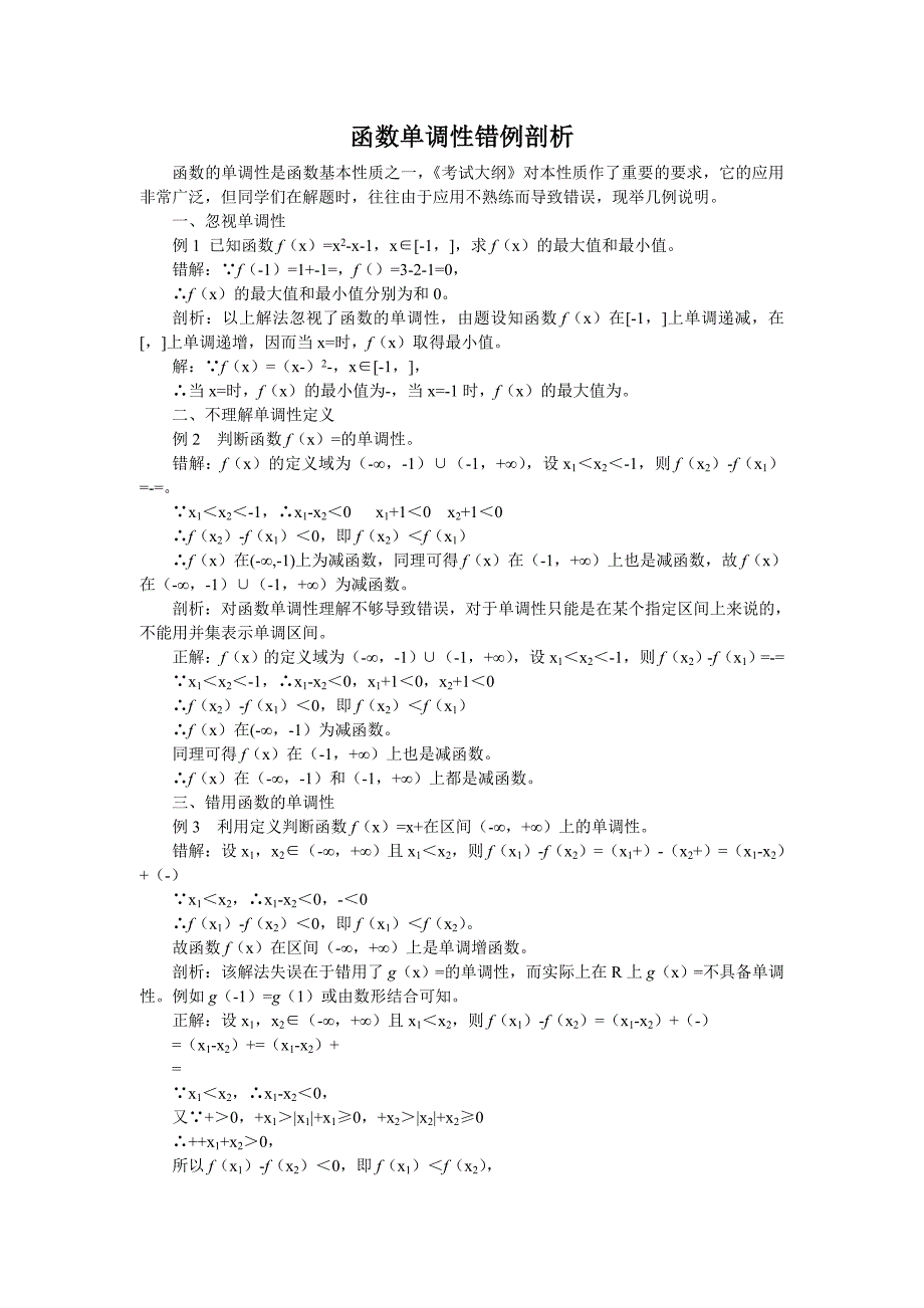 《函数单调性错例剖析》文字素材5（人教A版必修1）_第1页