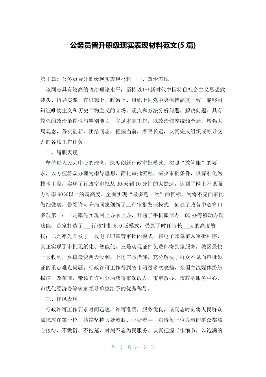 公务员晋升职级现实表现材料范文(5篇)_第1页