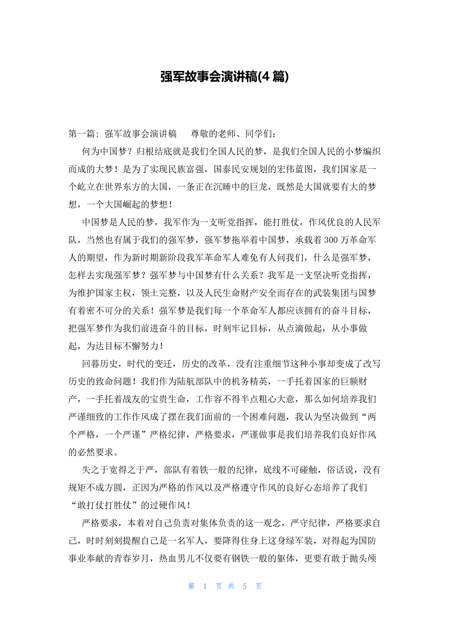 强军故事会演讲稿(4篇)_第1页