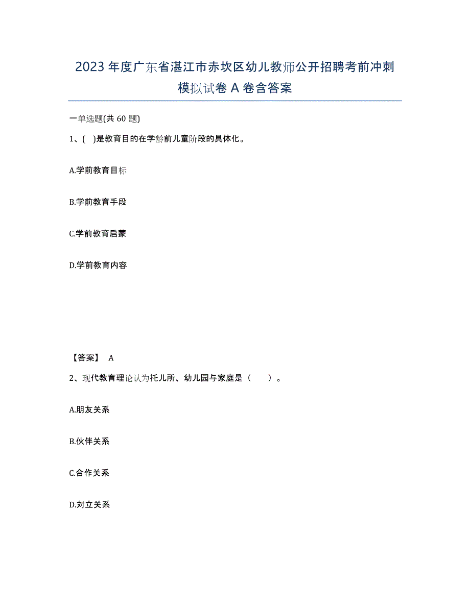 2023年度广东省湛江市赤坎区幼儿教师公开招聘考前冲刺模拟试卷A卷含答案_第1页