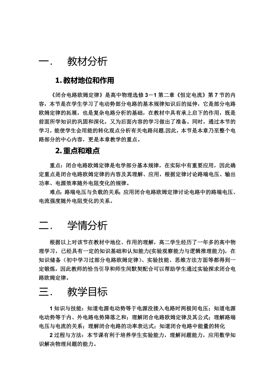 山东省乐陵市第一中学高二物理选修3-1《闭合电路的欧姆定律》教案（人教版）_第1页