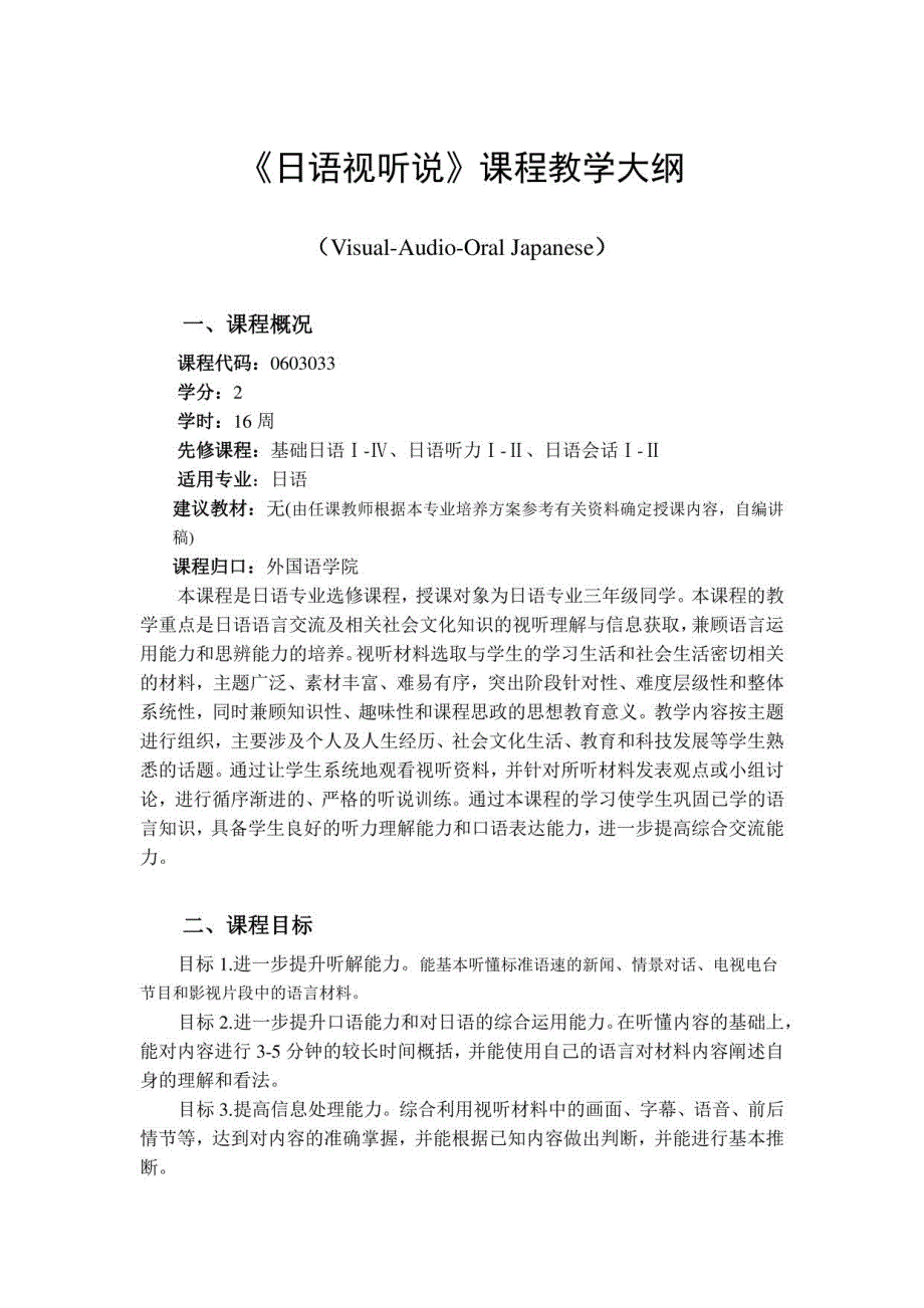《日语视听说》课程教学大纲_第1页