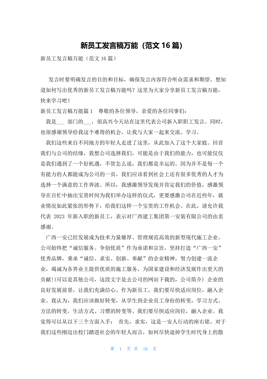 新员工发言稿万能（范文16篇）_第1页