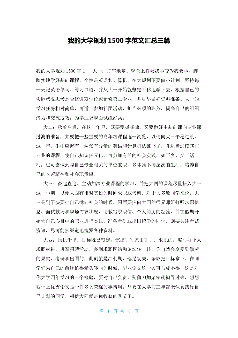 我的大学规划1500字范文汇总三篇_第1页
