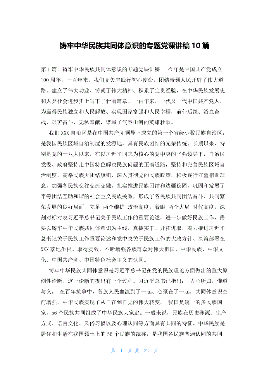 铸牢中华民族共同体意识的专题党课讲稿10篇_第1页