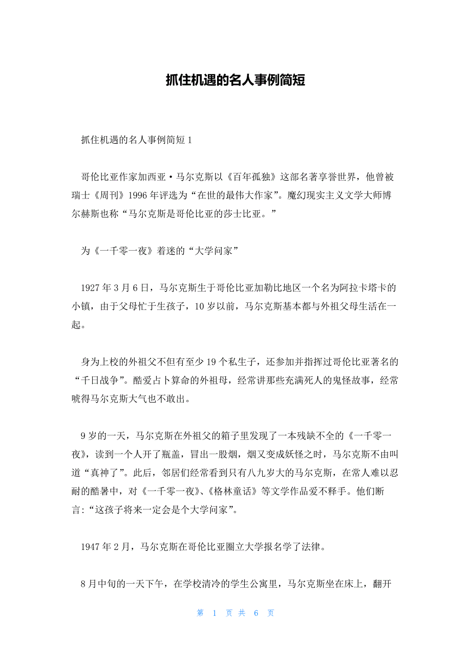 抓住机遇的名人事例简短_第1页