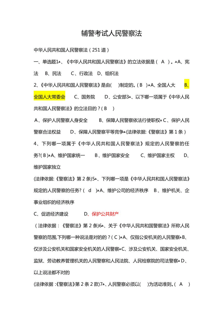 2023年辅警试题人民警察法考试题库_第1页