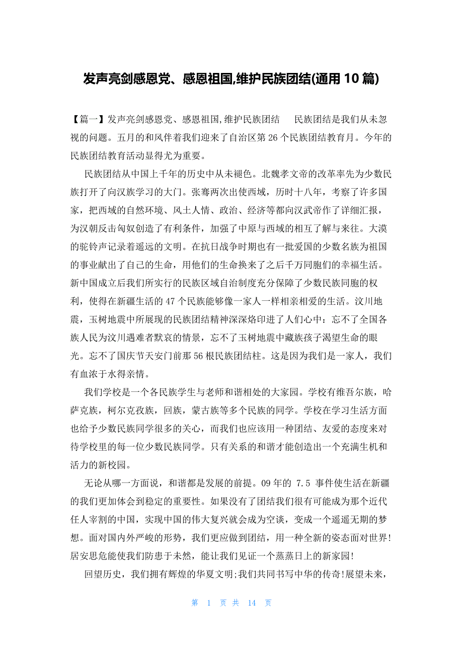 发声亮剑感恩党、感恩祖国,维护民族团结(通用10篇)_第1页