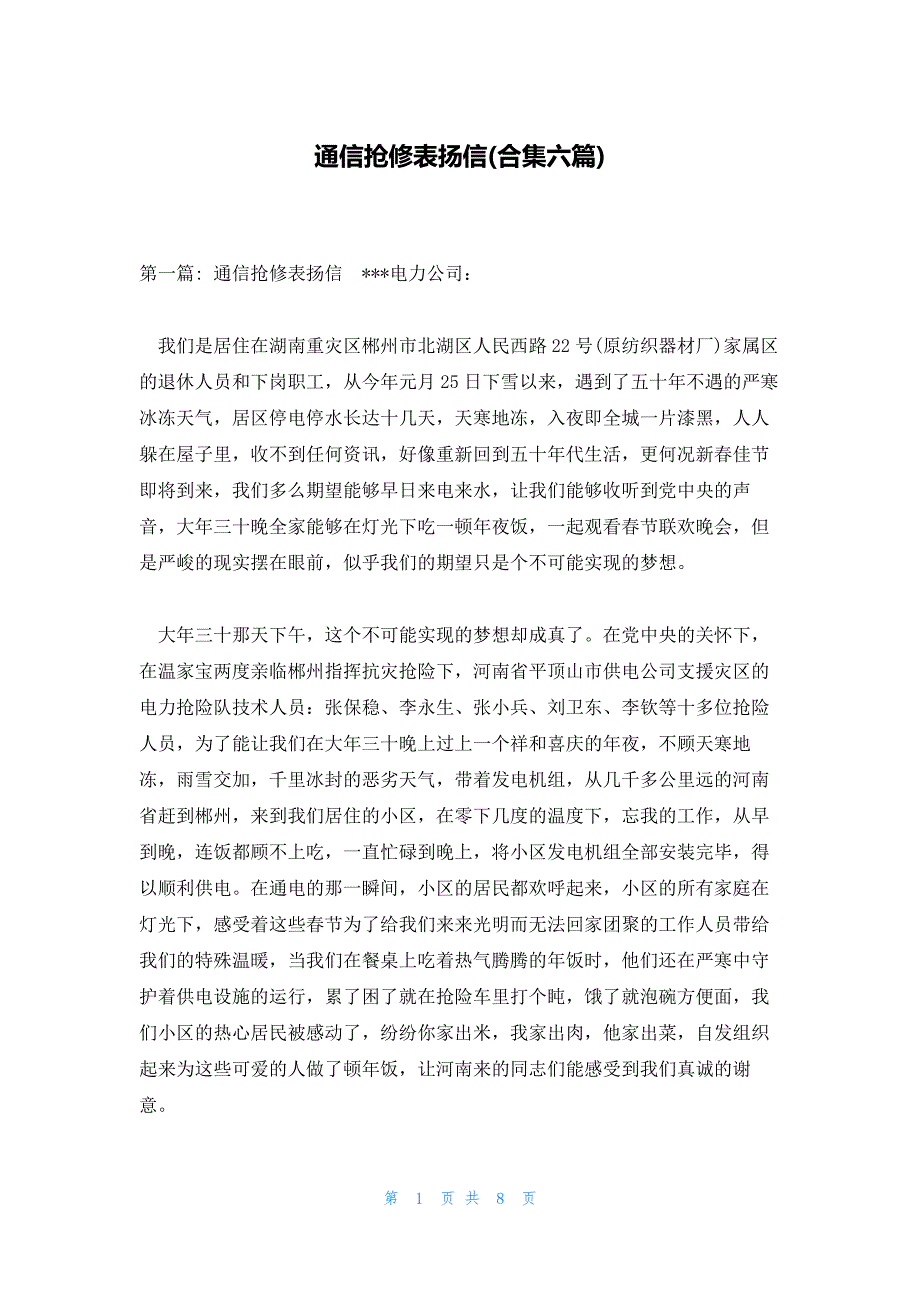通信抢修表扬信(合集六篇)_第1页