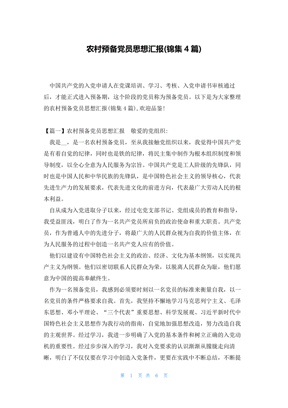农村预备党员思想汇报(锦集4篇)_第1页