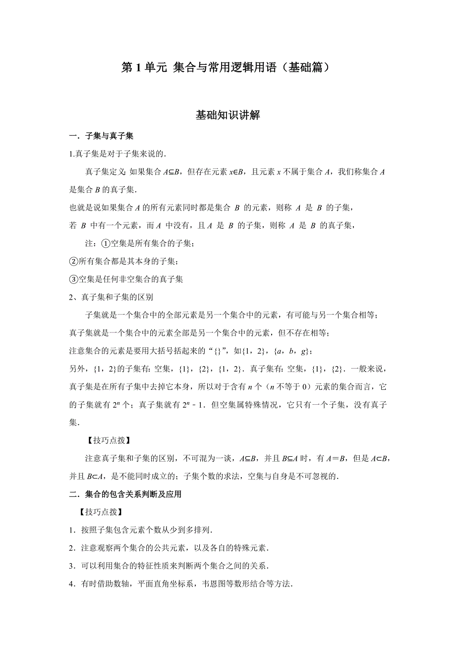 第1单元 集合与常用逻辑用语（基础篇）（解析版）_第1页
