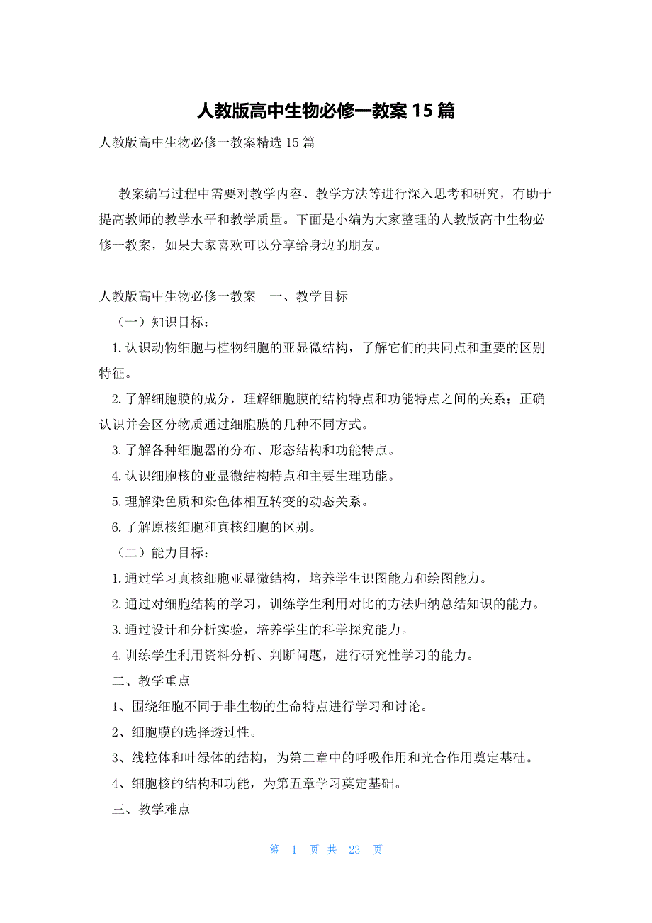 人教版高中生物必修一教案15篇_第1页
